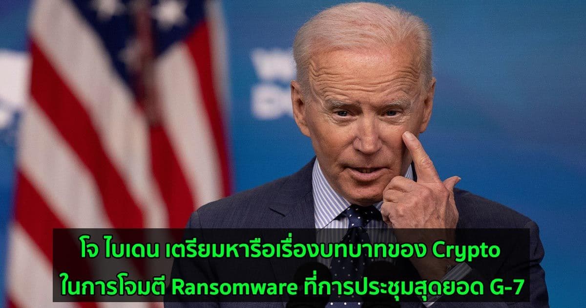 โจ ไบเดน เตรียมหารือเรื่องบทบาทของ Crypto ในการโจมตี Ransomware ที่การประชุมสุดยอด G-7