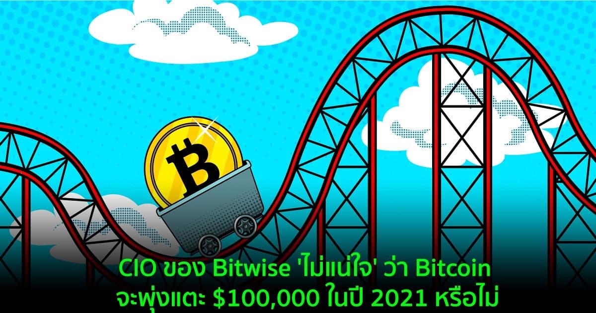 CIO ของ Bitwise 'ไม่แน่ใจ' ว่า Bitcoin จะพุ่งแตะ $100,000 ในปี 2021 หรือไม่