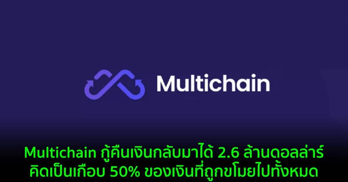 Multichain กู้คืนเงินกลับมาได้ 2.6 ล้านดอลล่าร์ คิดเป็นเกือบ 50% ของเงินที่ถูกขโมยไปทั้งหมด