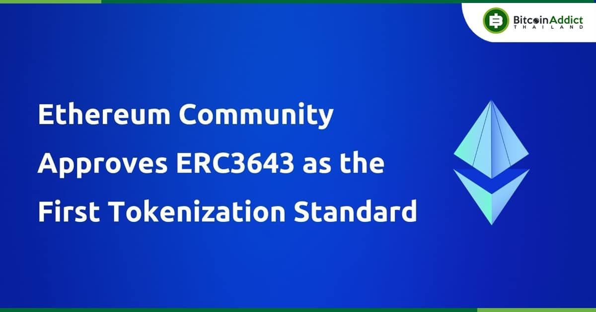 ข้อเสนอ ERC-3643 ของ Ethereum มาถึงขั้นสุดท้ายแล้ว และจะเป็นมาตรฐานของการ Tokenization