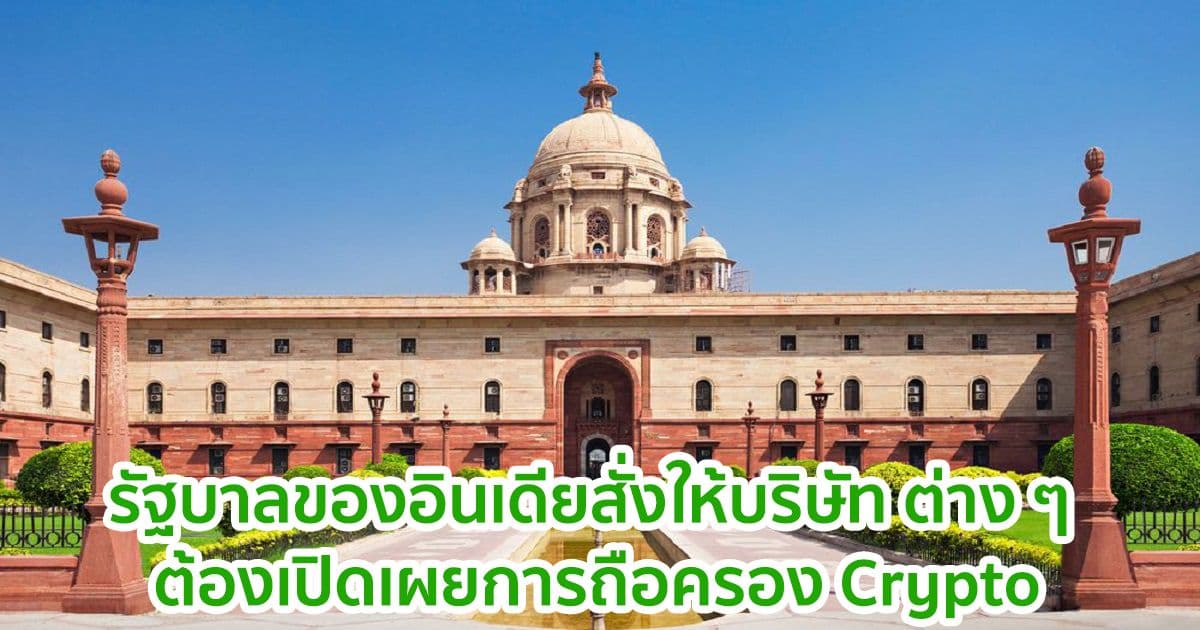 รัฐบาลของอินเดียสั่งให้บริษัทต่าง ๆ ต้องเปิดเผยการถือครอง Crypto
