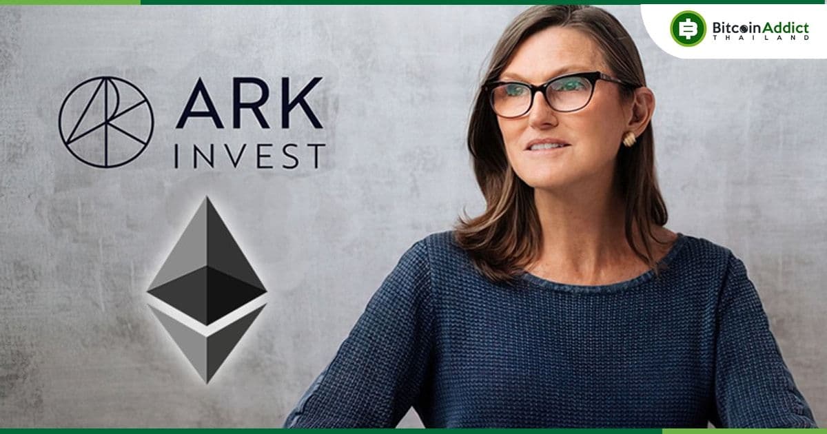 ARK Invest ยุติความร่วมมือกับ 21Shares สำหรับ Spot Ether ETF และจะไม่เกี่ยวข้องกับ Ether ETF อีกต่อไป