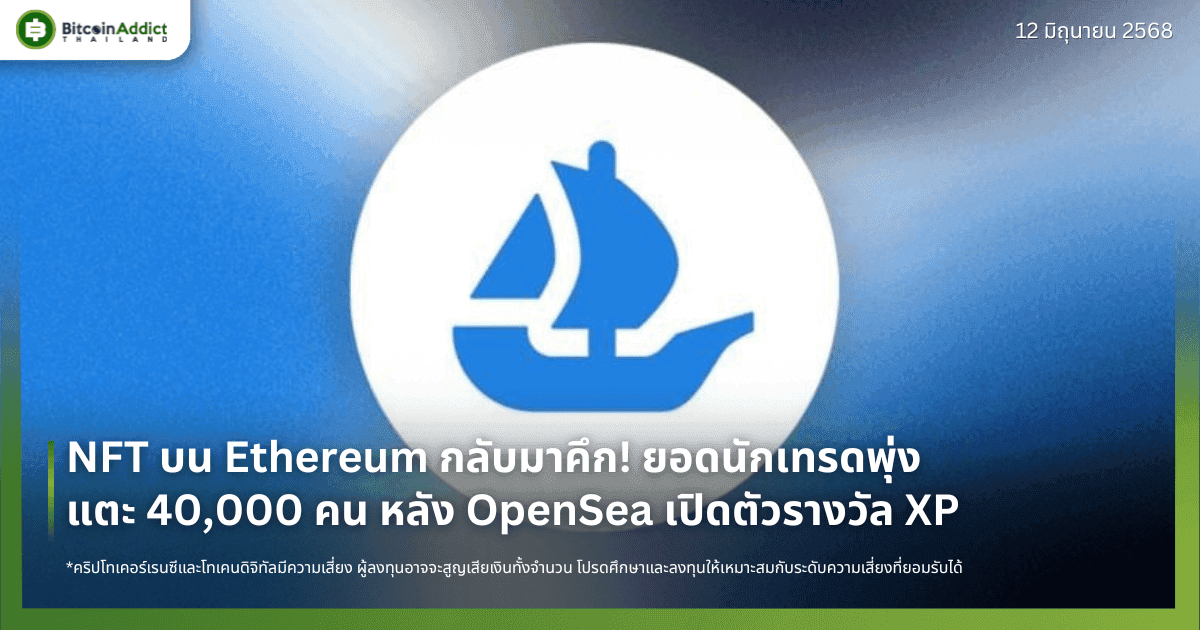 NFT บน Ethereum กลับมาคึก! ยอดนักเทรดพุ่งแตะ 40,000 คน หลัง OpenSea เปิดตัวรางวัล XP