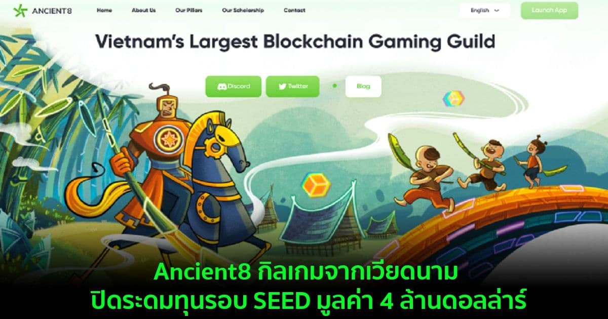 Ancient8 กิลเกมจากเวียดนาม ปิดระดมทุนรอบ SEED มูลค่า 4 ล้านดอลล่าร์ นำโดย Dragonfly Capital, Pantera Capital และ Hased