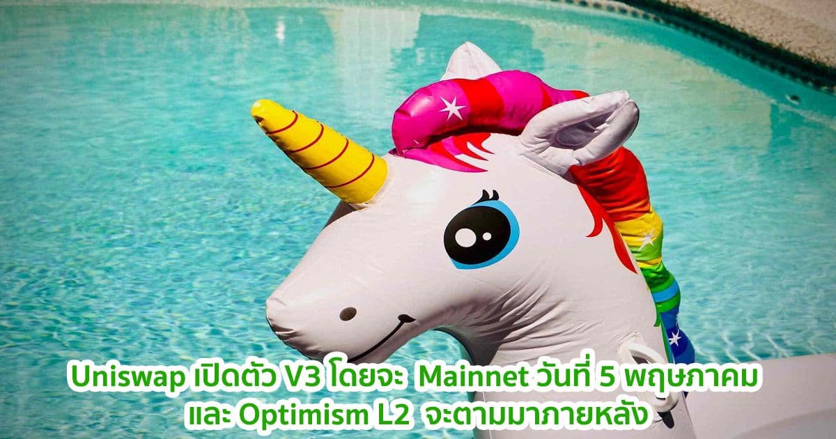Uniswap เปิดตัว V3 โดยจะ Mainnet วันที่ 5 พฤษภาคม และ Optimism L2  จะตามมาภายหลัง