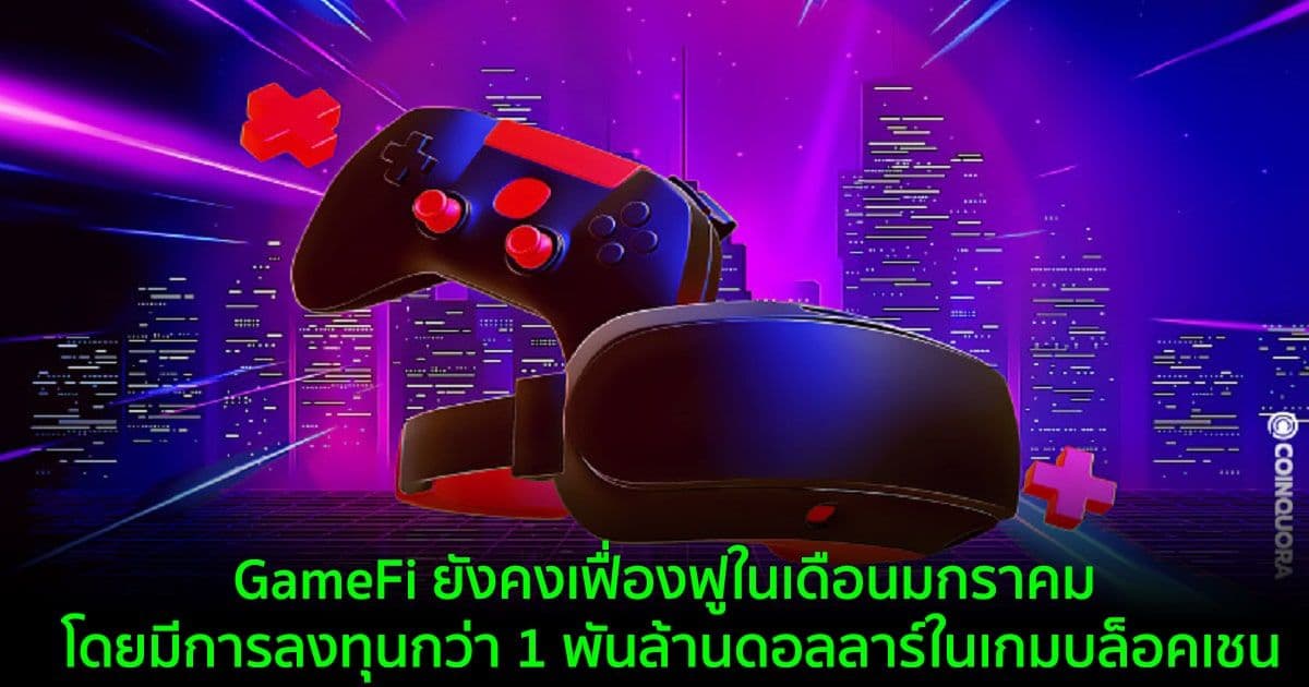 GameFi ยังคงเฟื่องฟูในเดือนมกราคม โดยมีการลงทุนกว่า 1 พันล้านดอลลาร์ในเกมบล็อคเชน