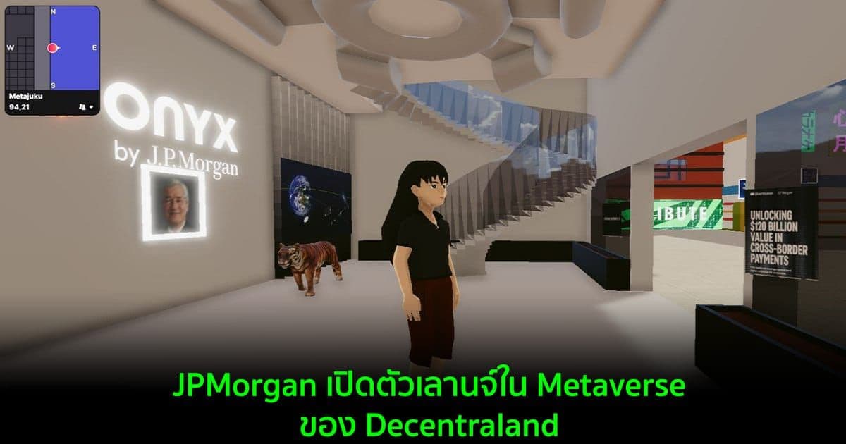 JPMorgan เปิดตัวเลานจ์ใน Metaverse ของ Decentraland