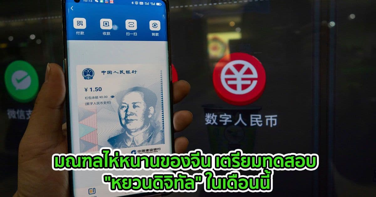 มณฑลไห่หนานของจีน เตรียมทดสอบ "หยวนดิจิทัล" ในเดือนนี้