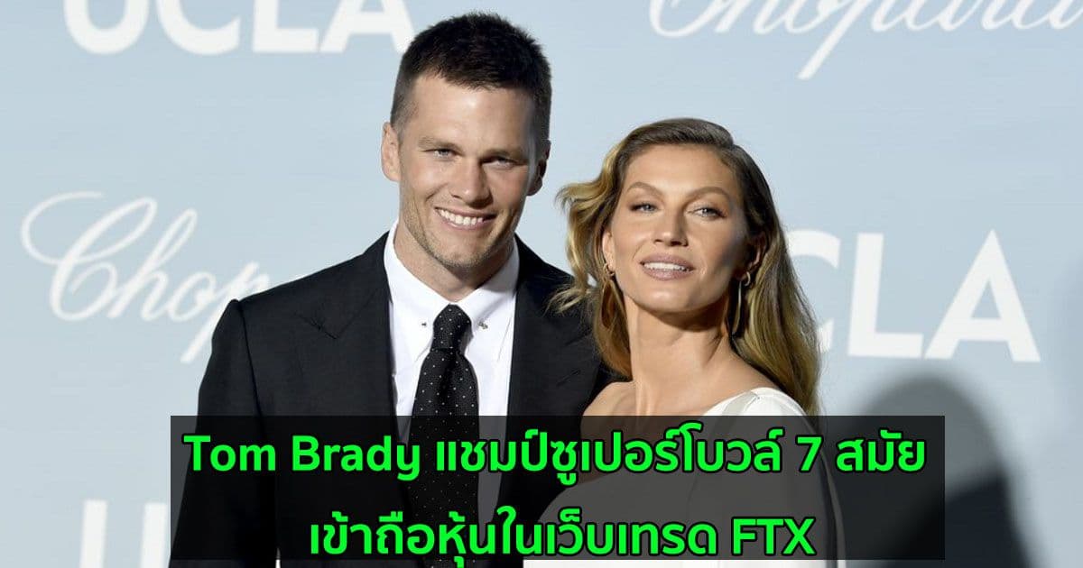 Tom Brady แชมป์ซูเปอร์โบวล์ 7 สมัย เข้าถือหุ้นในเว็บเทรด FTX