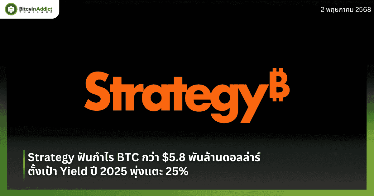 Strategy ฟันกำไร BTC กว่า $5.8 พันล้านดอลล่าร์ ตั้งเป้า Yield ปี 2025 พุ่งแตะ 25%