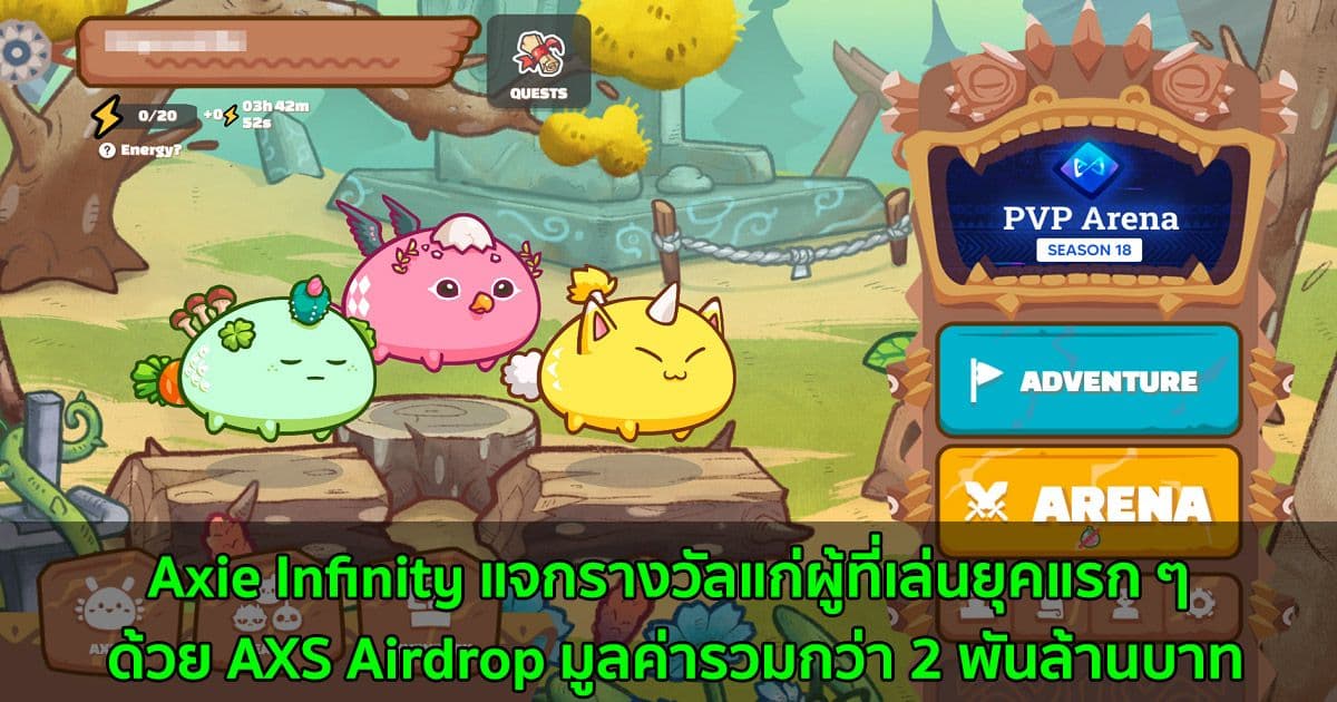 Axie Infinity แจกรางวัลแก่ผู้ที่เล่นยุคแรก ๆ ด้วย AXS Airdrop มูลค่ารวมกว่า 2 พันล้านบาท