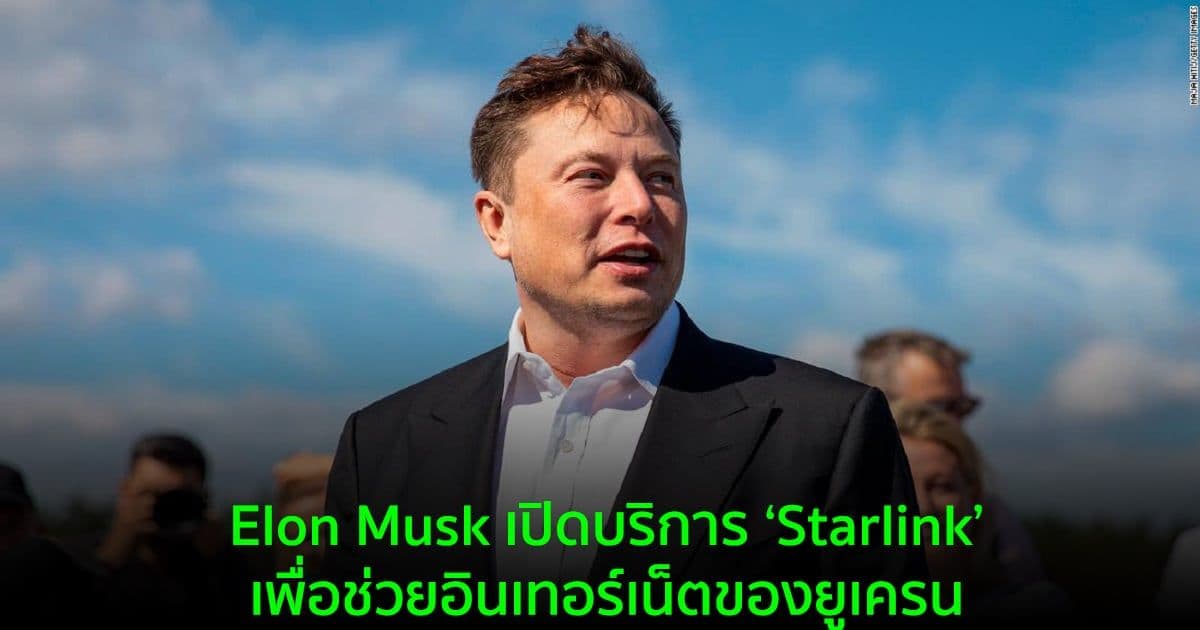 Elon Musk เปิดบริการ ‘Starlink’ เพื่อช่วยอินเทอร์เน็ตของยูเครน