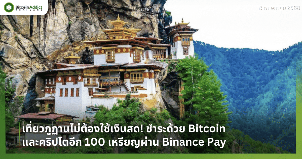 เที่ยวภูฏานไม่ต้องใช้เงินสด! ชำระด้วย Bitcoin และคริปโตอีก 100 เหรียญผ่าน Binance Pay