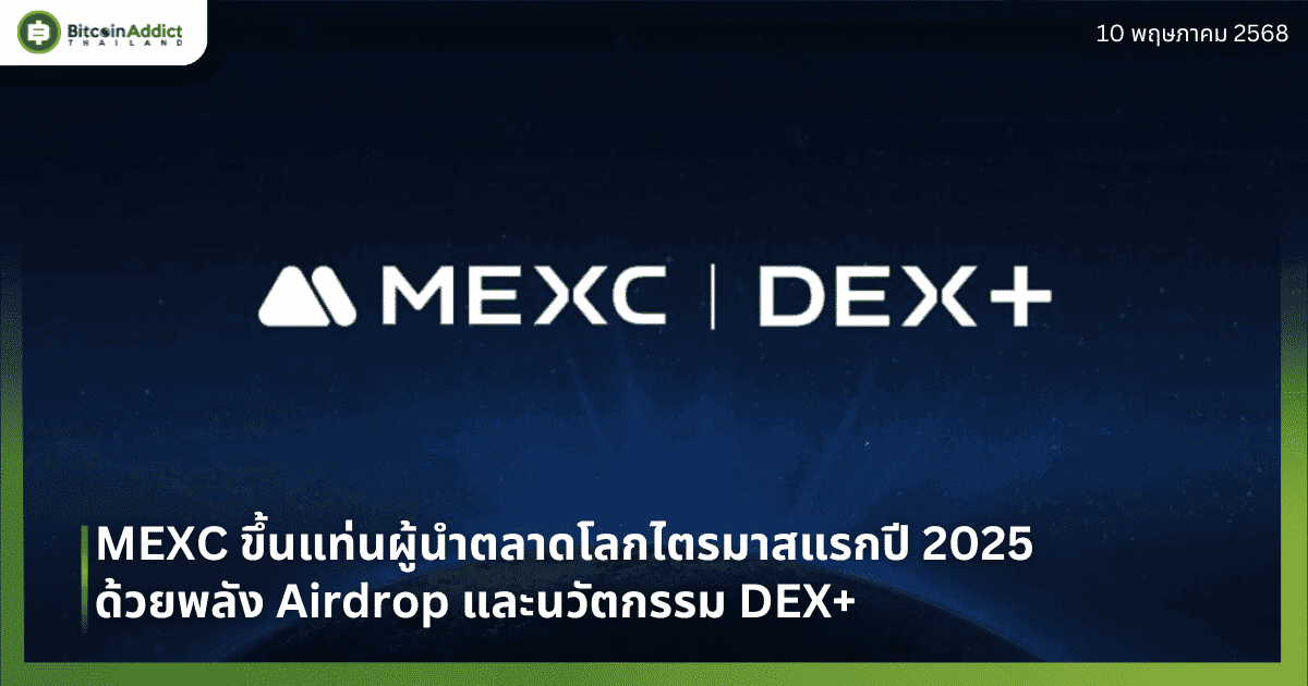 MEXC ขึ้นแท่นผู้นำตลาดโลกไตรมาสแรกปี 2025 ด้วยพลัง Airdrop และนวัตกรรม DEX+