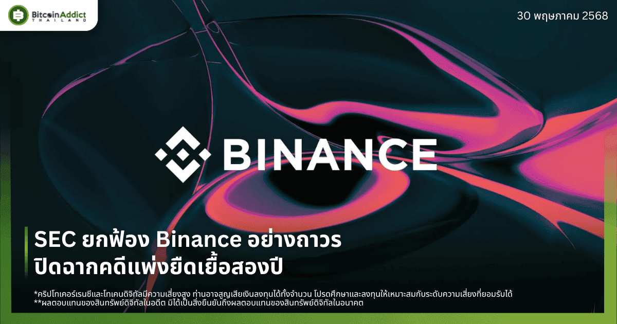 สิ้นสุดศึกใหญ่! SEC ยกฟ้อง Binance อย่างถาวร ปิดฉากคดีแพ่งยืดเยื้อสองปี