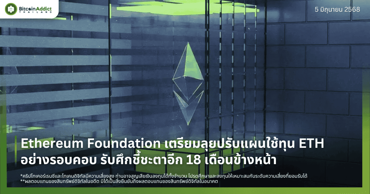 Ethereum Foundation เตรียมลุยปรับแผนใช้ทุน ETH อย่างรอบคอบ รับศึกชี้ชะตาอีก 18 เดือนข้างหน้า