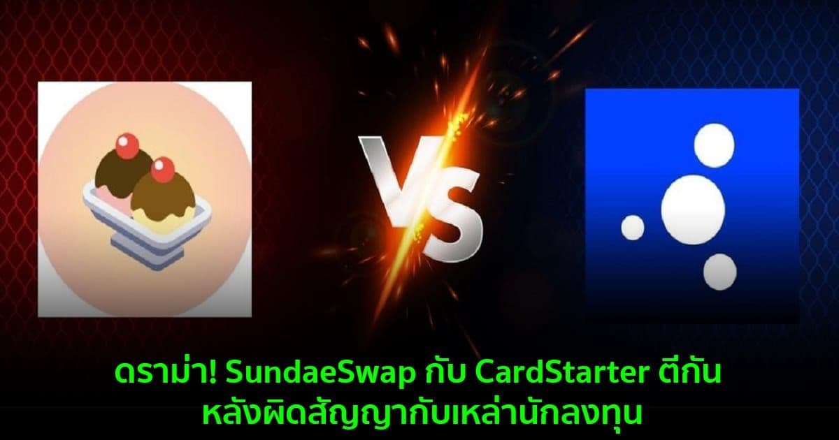 ดราม่า! SundaeSwap กับ CardStarter ตีกัน หลังผิดสัญญากับเหล่านักลงทุน