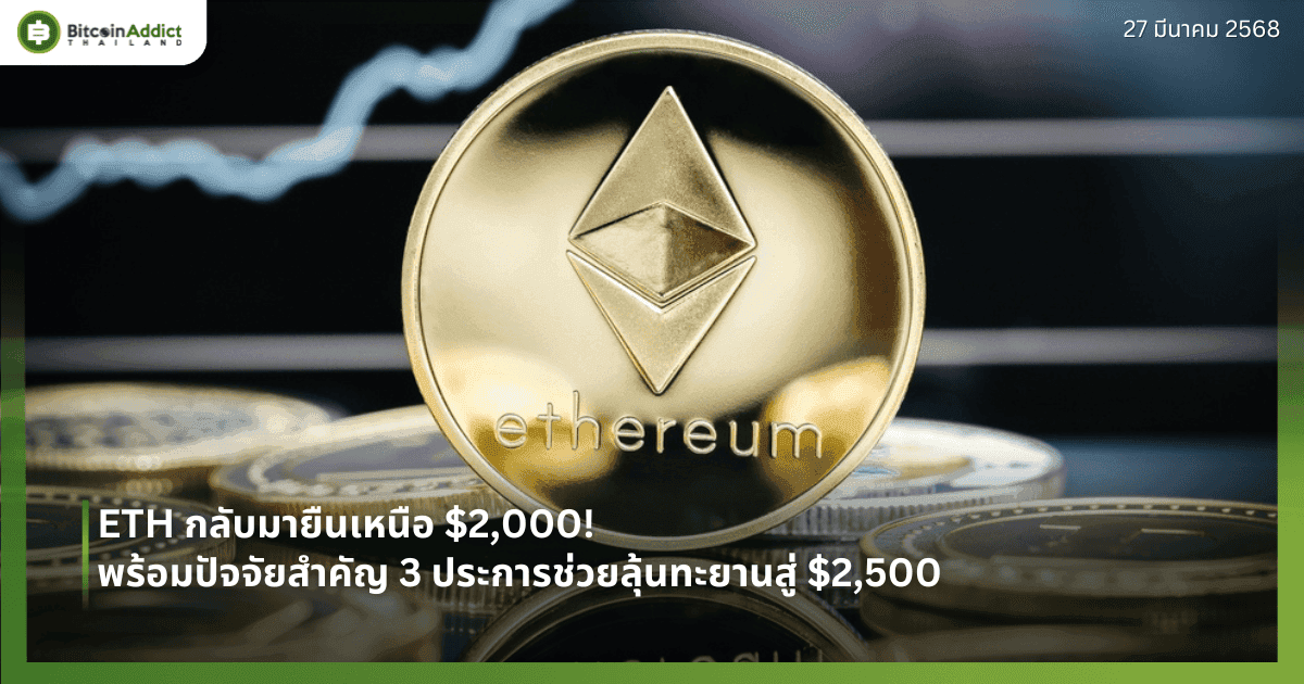 ETH กลับมายืนเหนือ $2,000! พร้อมปัจจัยสำคัญ 3 ประการช่วยลุ้นทะยานสู่ $2,500 