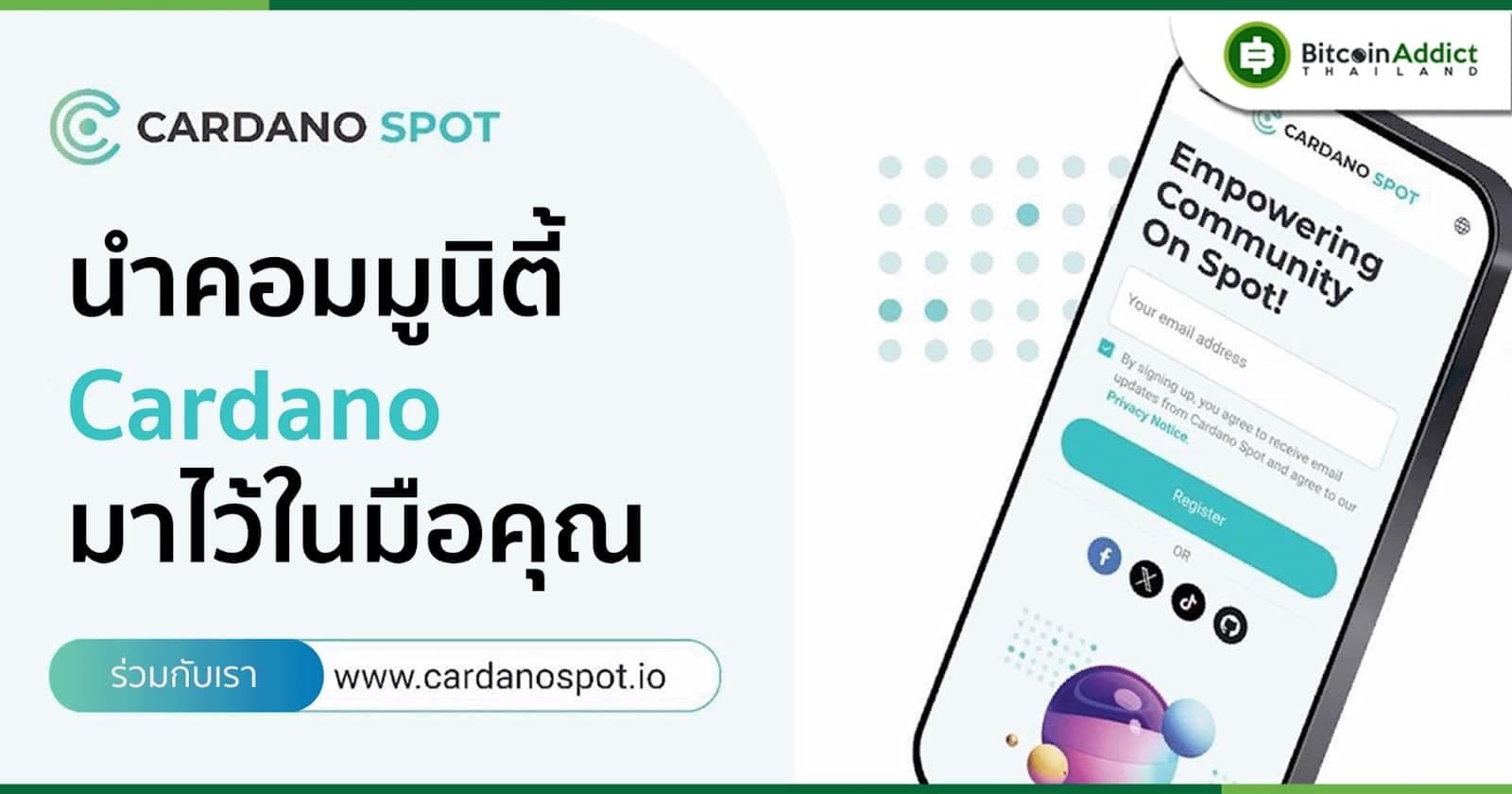 เปิดตัวฟีเจอร์ใหม่ Cardano Spot เครือข่ายโซเชียลมีเดียครบวงจรแห่งแรกสำหรับผู้ที่ชื่นชอบ Cardano