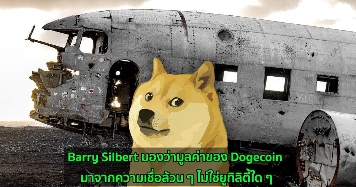 Barry Silbert มองว่ามูลค่าของ Dogecoin มาจากความเชื่อล้วน ๆ ไม่ใช่ยูทิลิตี้ใด ๆ