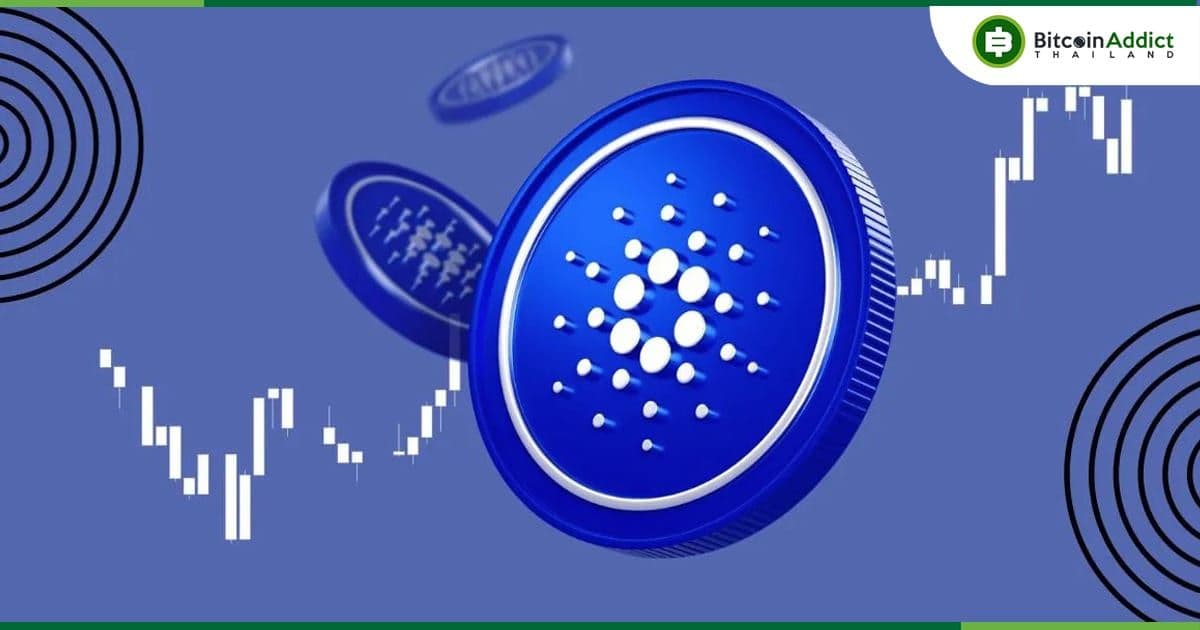 ราคา Cardano (ADA) แตะ 0.639 ดอลลาร์ ซึ่งเป็นระดับสูงสุดนับตั้งแต่วันที่ 2 มกราคม