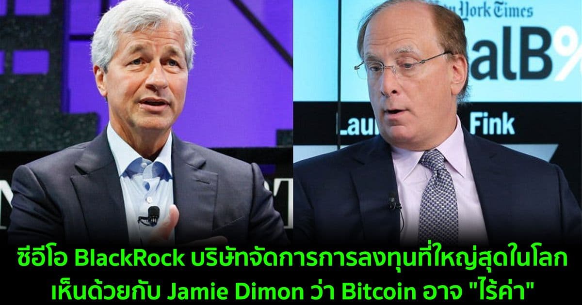 ซีอีโอ BlackRock บริษัทจัดการการลงทุนที่ใหญ่สุดในโลกเห็นด้วยกับ Jamie Dimon ว่า Bitcoin อาจ "ไร้ค่า"