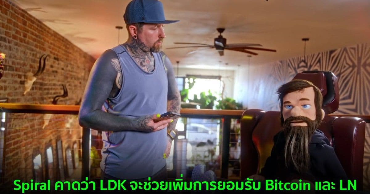ทีมงาน Spiral จาก Jack Dorsey เผยความสามารถของ Bitcoin Lightning และ Lightning Development Kit (LDK)