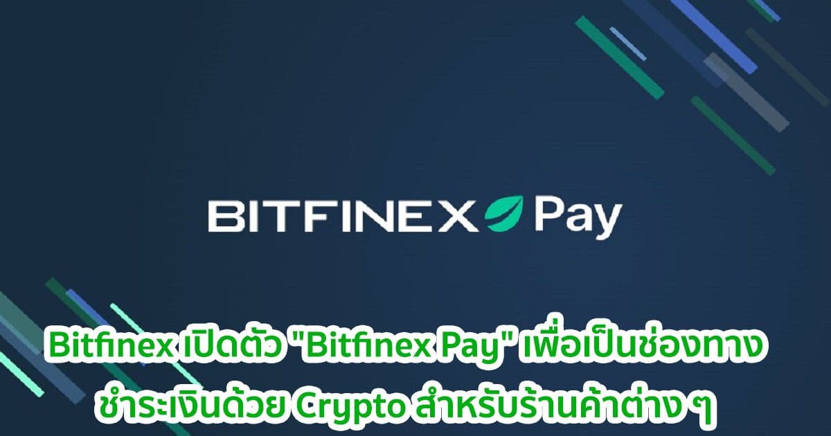 Bitfinex เปิดตัว "Bitfinex Pay" เพื่อเป็นช่องทางการชำระเงินด้วย Crypto สำหรับร้านค้าต่าง ๆ