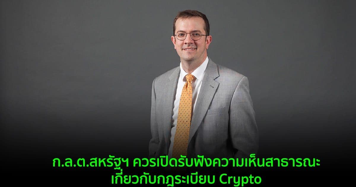 ที่ปรึกษา ก.ล.ต.สหรัฐฯ เรียกร้องให้หน่วยงานเปิดรับฟังความเห็นสาธารณะ เกี่ยวกับกฎระเบียบ Crypto