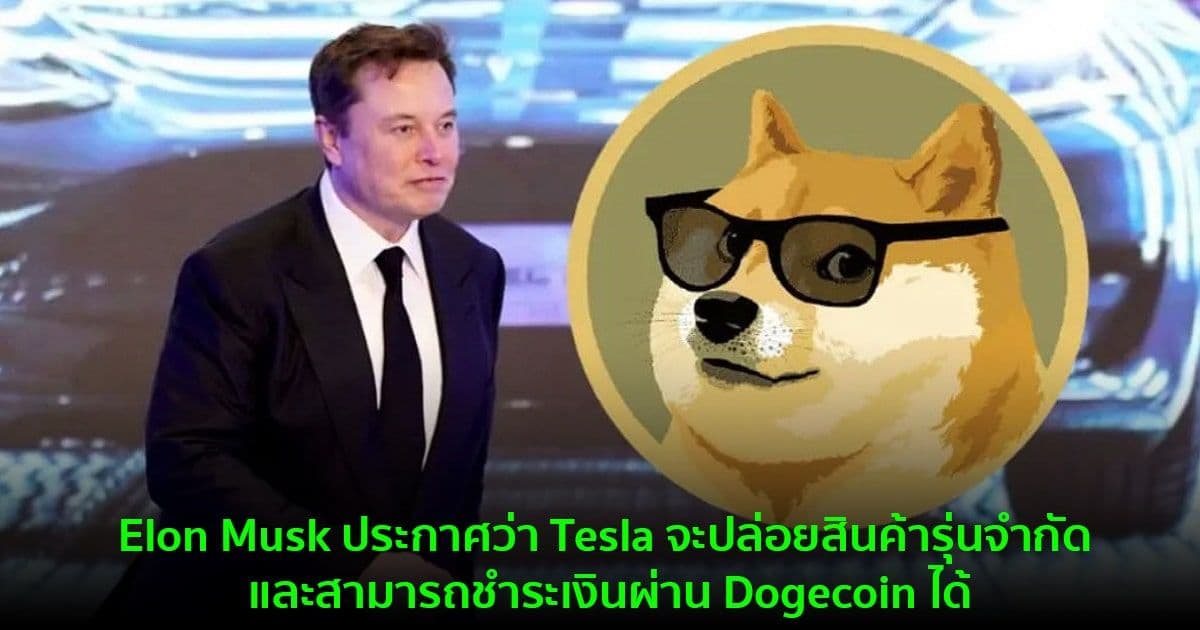 Elon Musk ประกาศว่า Tesla จะปล่อยสินค้ารุ่นจำกัด และสามารถชำระเงินผ่าน Dogecoin ได้