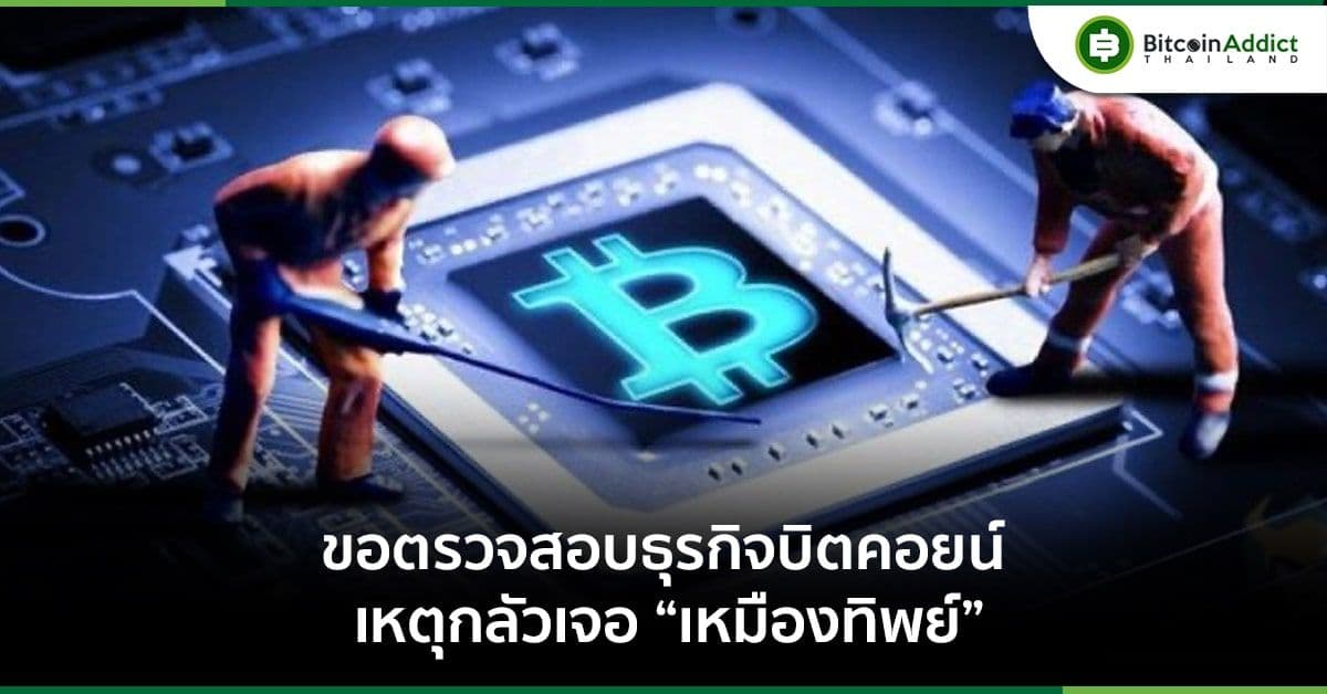 ปอศ. ขอ ก.ล.ต. ตรวจสอบธุรกิจบิตคอยน์ เกรงว่าจะเจอ "เหมืองทิพย์"
