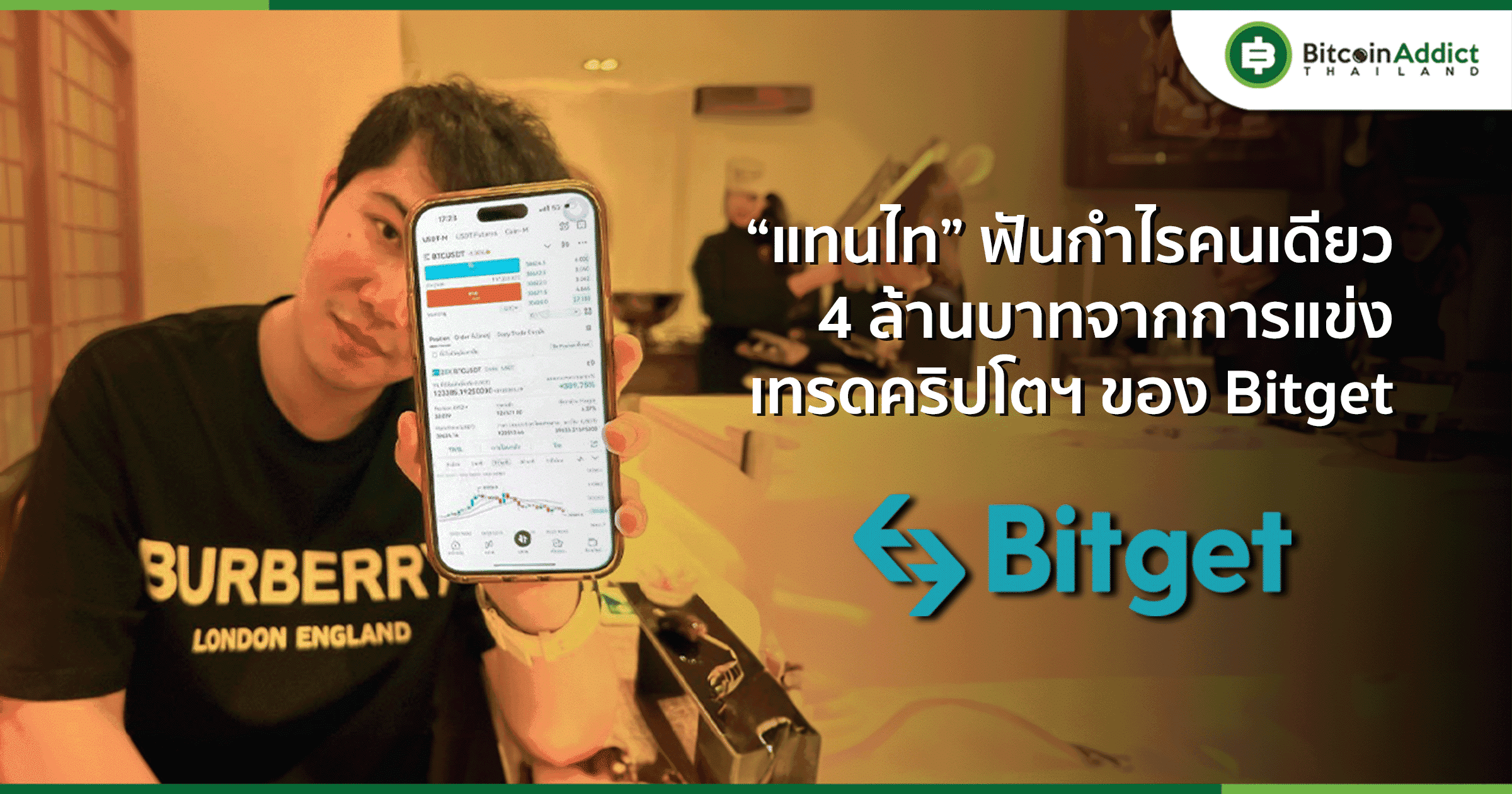 “แทนไท” ขวัญใจนักเทรดไทยโกยกำไรร่วม 4 ล้านบาท จากการแข่งเทรดคริปโตฯ จัดโดย Bitget