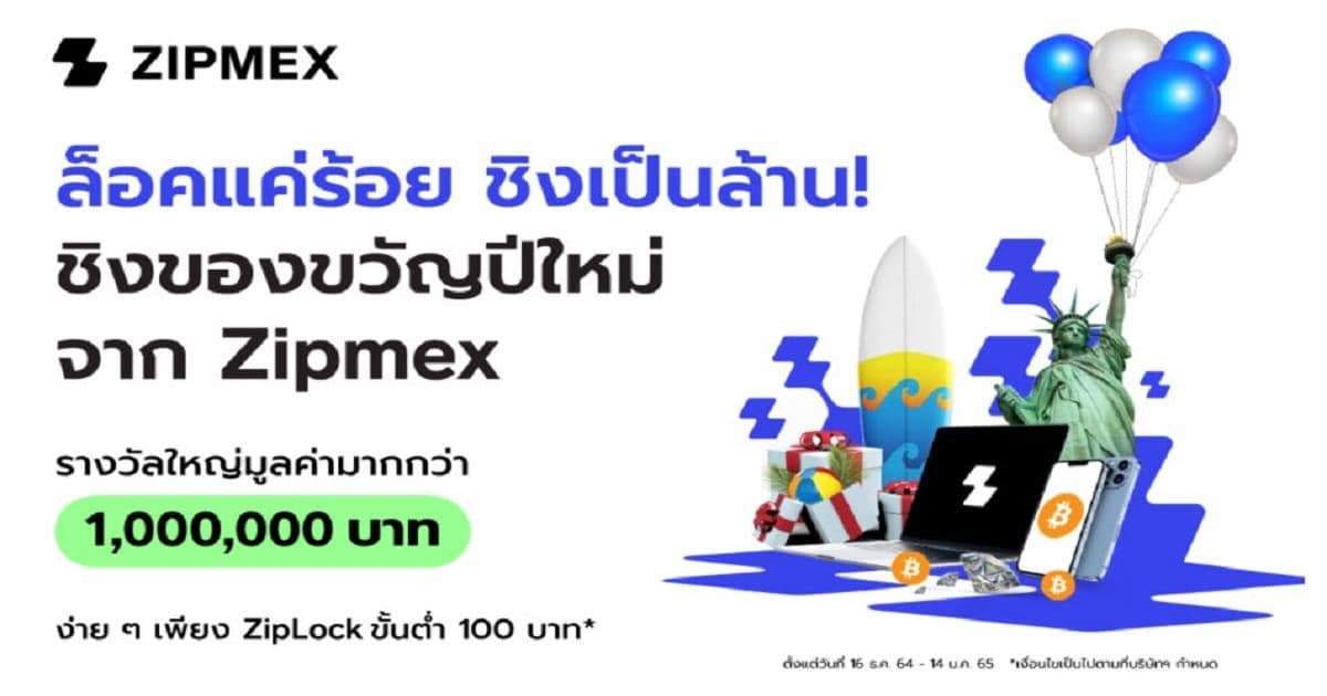 Zipmex ใจป้ำ ส่ง 3 แคมเปญใหญ่รับปีใหม่ สายรางวัล สายเทรด หรือสายชวนเพื่อนก็รับรางวัลได้แบบสุดคุ้ม