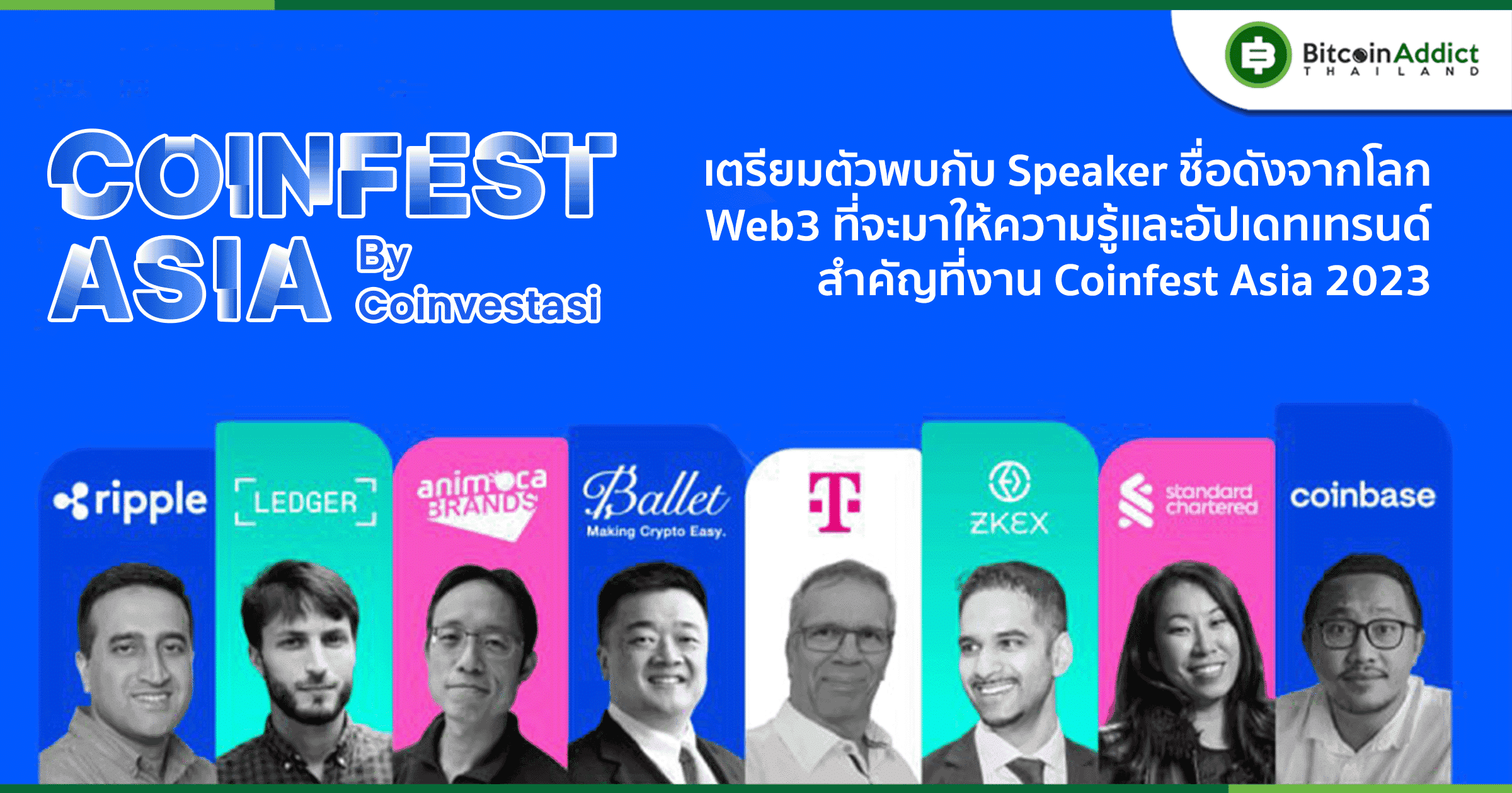 Coinfest Asia 2023 เผยรายชื่อ Speaker ชุดแรกแล้ว เจอกันสิงหาคมนี้