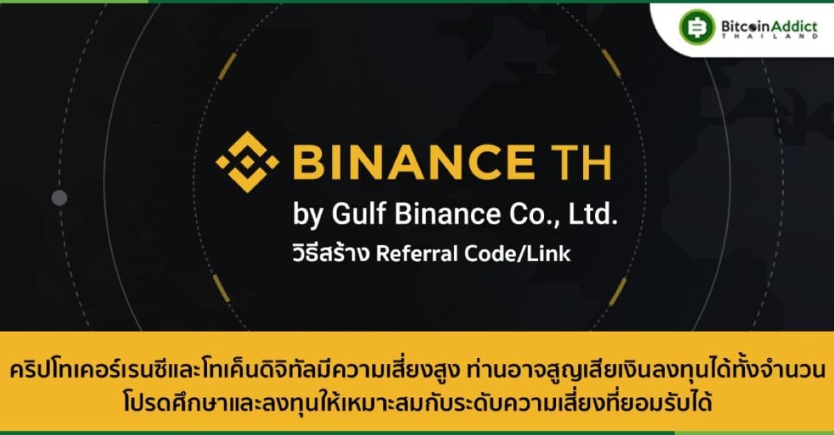 วิธีสร้าง Referral Code/Link