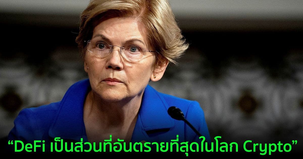 'DeFi เป็นส่วนที่อันตรายที่สุดในโลก crypto' วุฒิสมาชิก Elizabeth Warren กล่าว