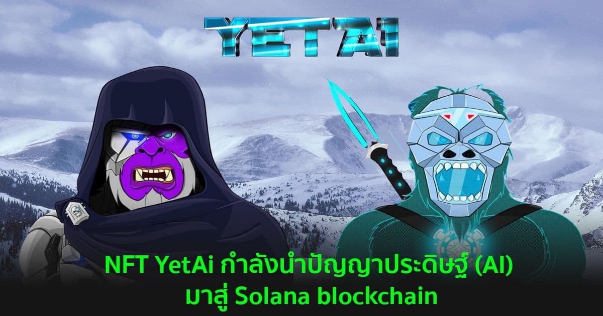 NFT YetAi กำลังนำปัญญาประดิษฐ์ (AI) มาสู่ Solana blockchain