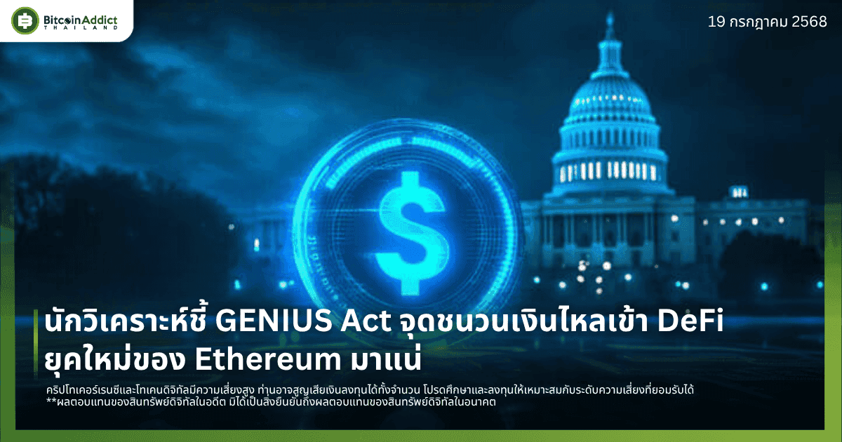 นักวิเคราะห์ชี้ GENIUS Act จุดชนวนเงินไหลเข้า DeFi – ยุคใหม่ของ Ethereum มาแน่