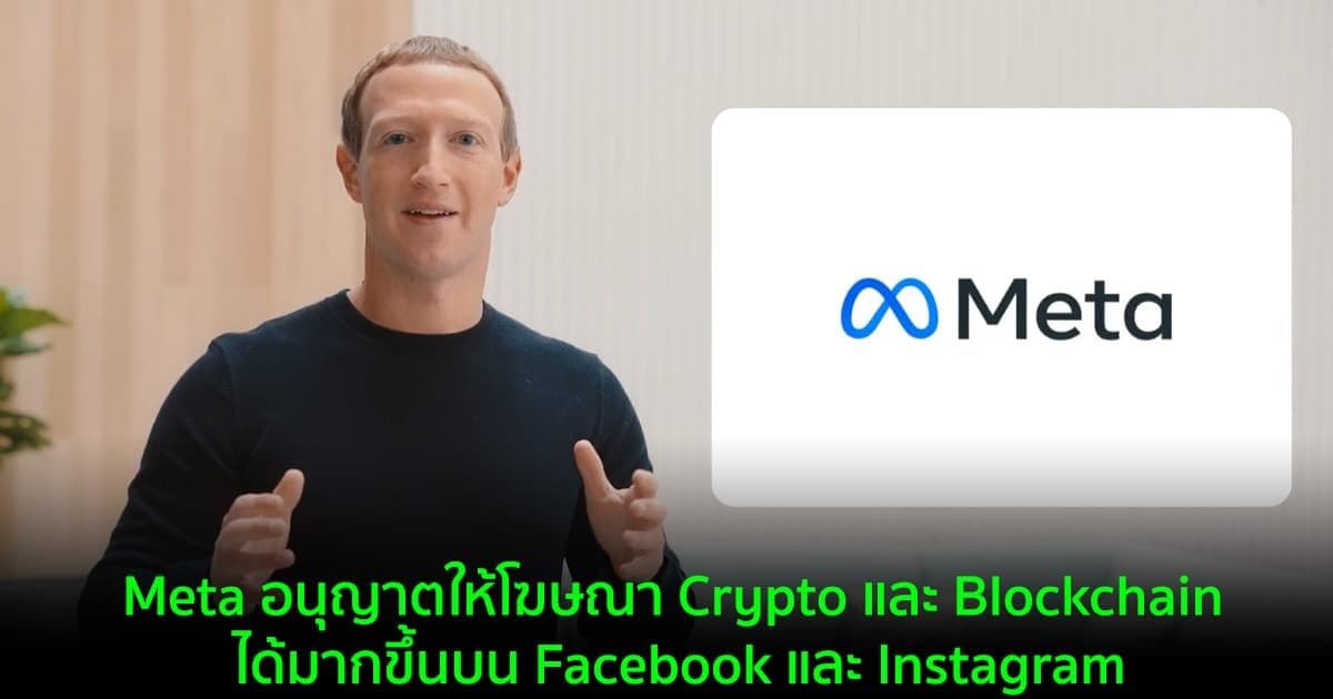 Meta อนุญาตให้โฆษณา Crypto และ Blockchain ได้มากขึ้นบน Facebook และ Instagram
