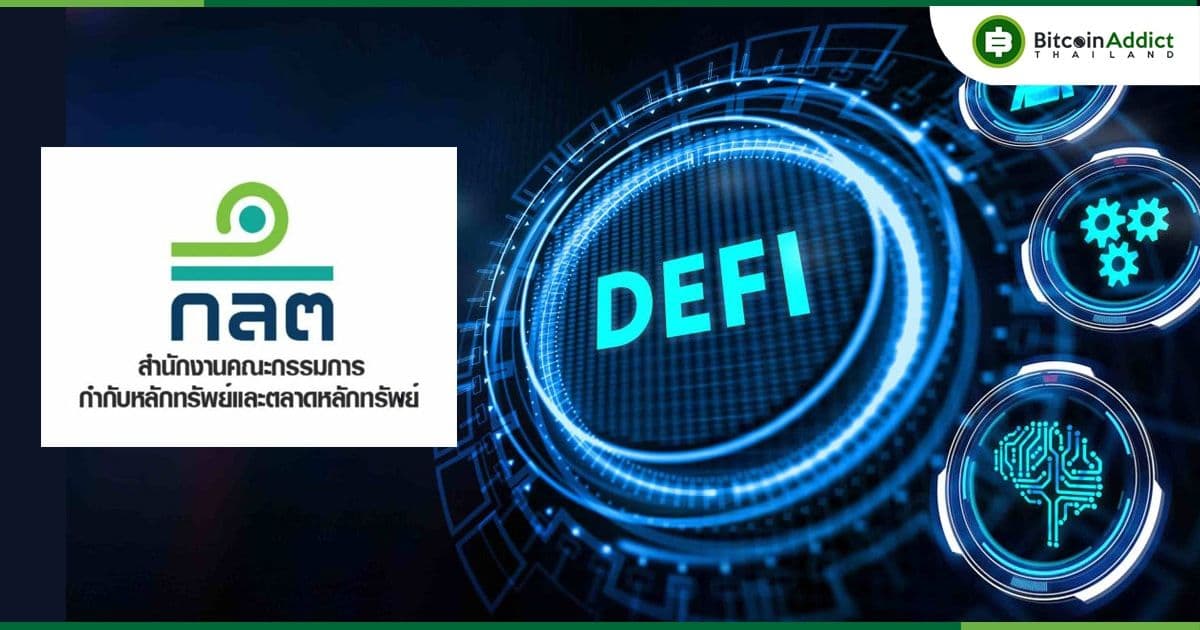 ก.ล.ต. เตือนการทำธุรกรรม DeFi เนื่องจากมีความเสี่ยง และอยู่นอกเหนือการกำกับดูแล
