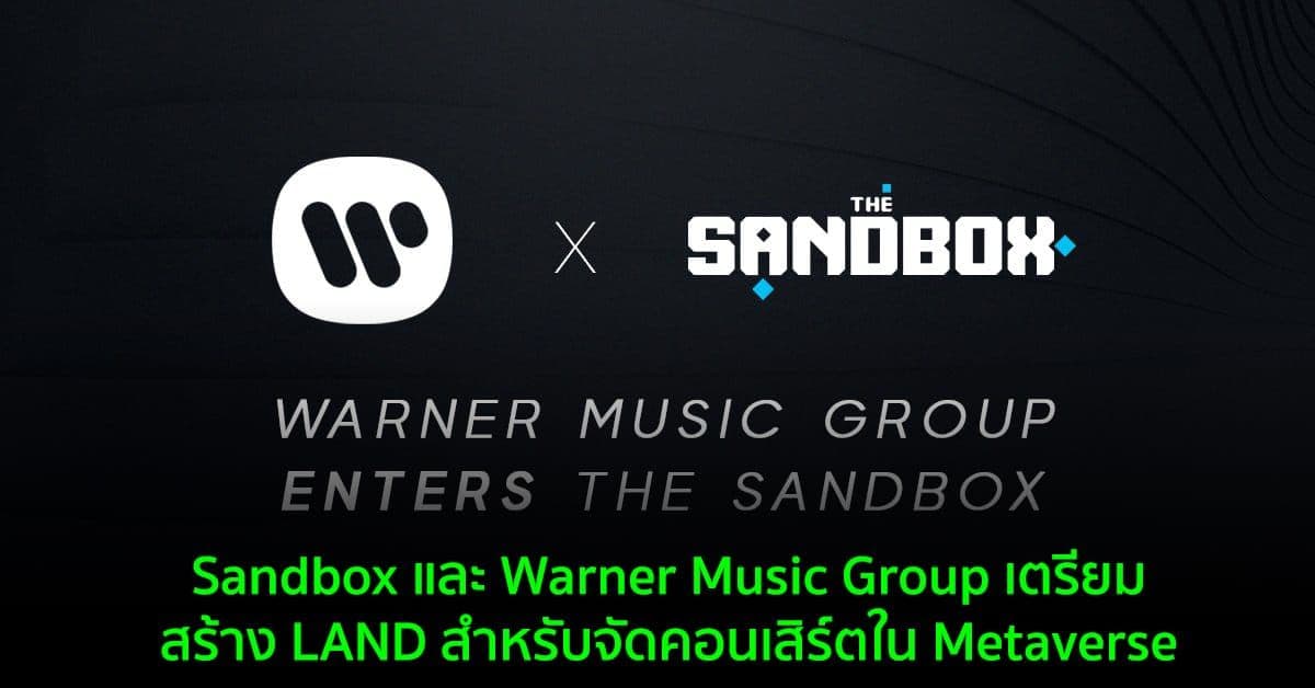 Sandbox และ Warner Music Group เตรียมสร้าง LAND สำหรับจัดคอนเสิร์ตใน Metaverse