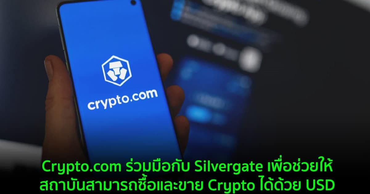 Crypto .com ร่วมมือกับ Silvergate เพื่อช่วยให้สถาบันสามารถซื้อและขาย Crypto ได้ด้วย USD