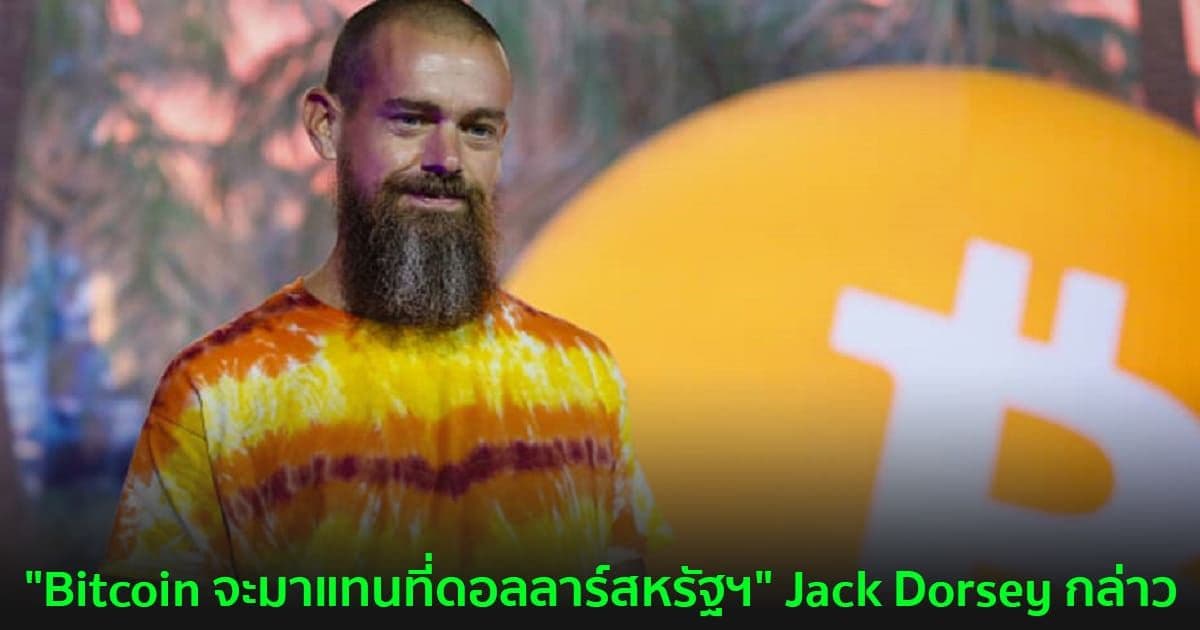 "Bitcoin จะมาแทนที่ดอลลาร์สหรัฐฯ" Jack Dorsey กล่าว