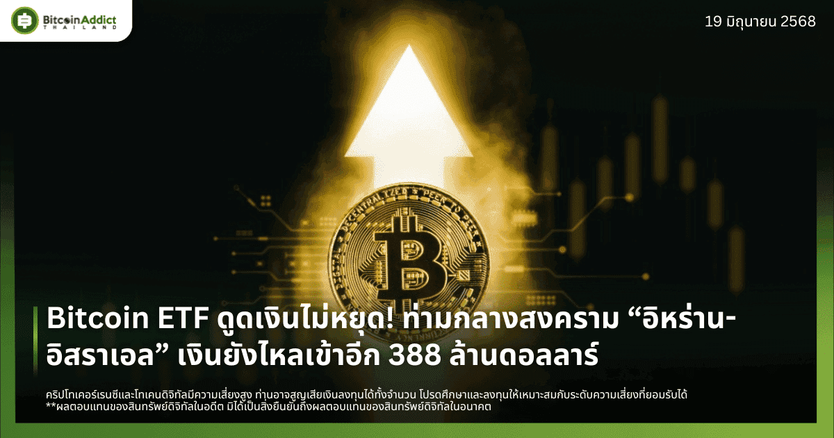 Bitcoin ETF ดูดเงินไม่หยุด! ท่ามกลางสงคราม  “อิหร่าน-อิสราเอล” เงินยังไหลเข้าอีก 388 ล้านดอลลาร์