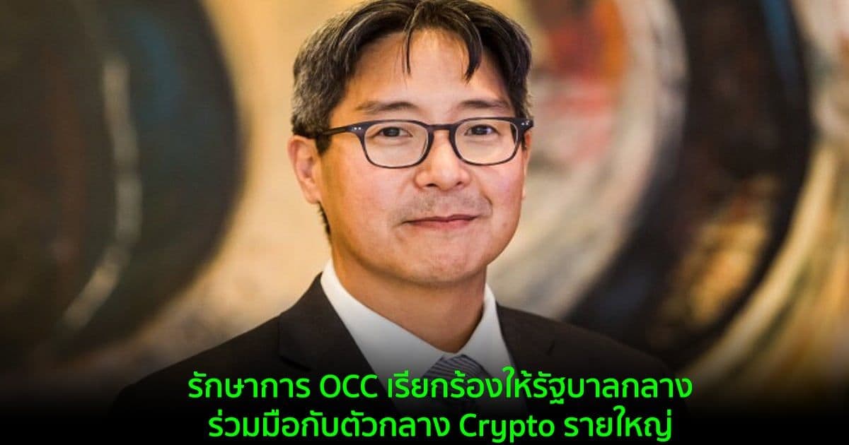 รักษาการ OCC เรียกร้องให้รัฐบาลกลาง ร่วมมือกับตัวกลาง Crypto รายใหญ่