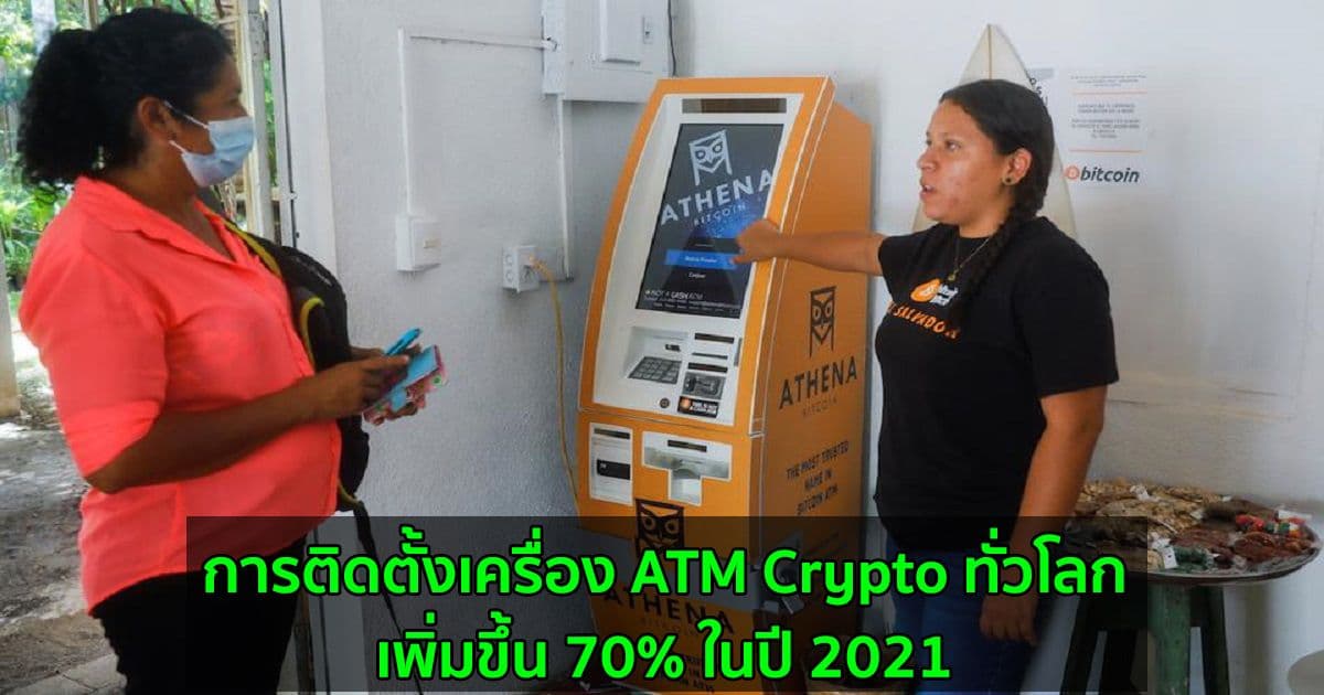 การติดตั้งเครื่อง ATM Crypto  ทั่วโลกเพิ่มขึ้น 70% ในปี 2021