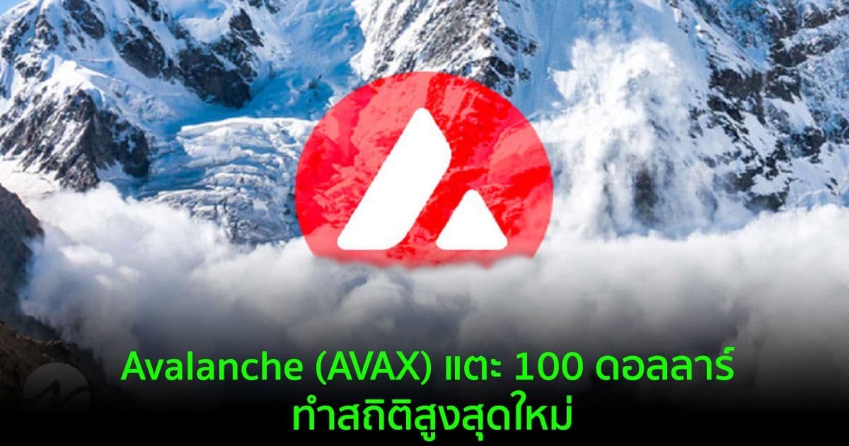 Avalanche (AVAX) แตะ 100 ดอลลาร์ ทำสถิติสูงสุดใหม่