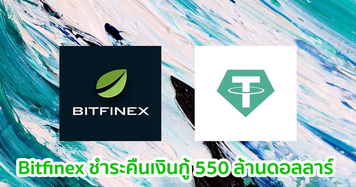 Bitfinex เผยว่าได้ชำระเงินคืน Tether จากยอดเงินกู้ที่เหลืออยู่ที่ 550 ล้านดอลลาร์ แล้วเรียบร้อย