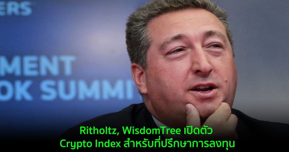 Ritholtz, WisdomTree เปิดตัว Crypto Index สำหรับที่ปรึกษาการลงทุน