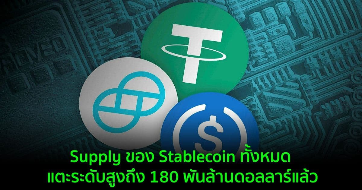 Supply ของ Stablecoin ทั้งหมด แตะระดับสูงถึง 180 พันล้านดอลลาร์แล้ว
